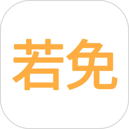 若免app