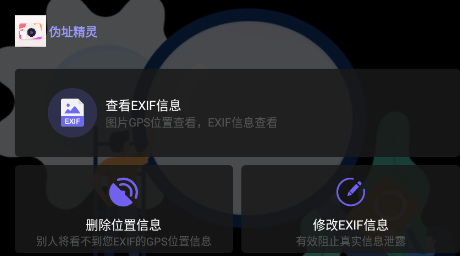 伪址精灵app