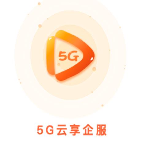 5G云享企服app