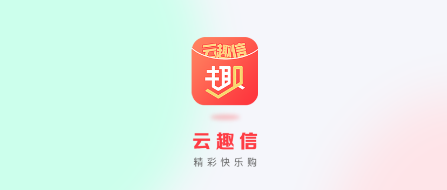 云趣信app