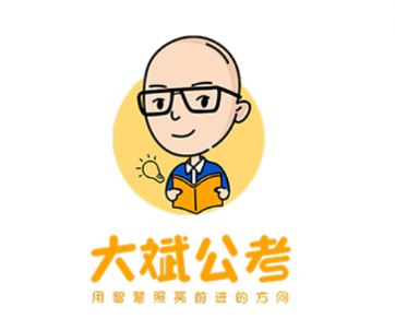 大斌公考app