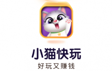 小猫快玩app