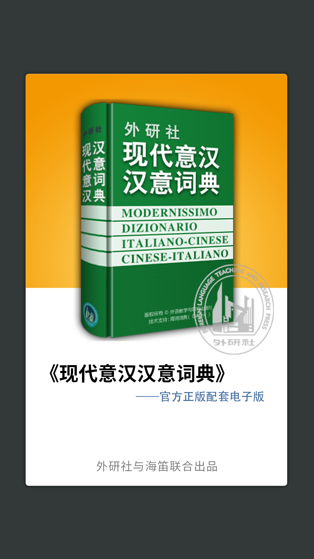 外研社意大利语词典截图