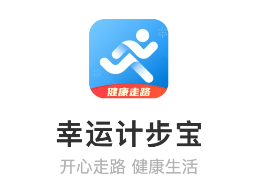 幸运计步宝app