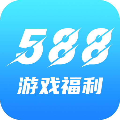 588游戏福利app