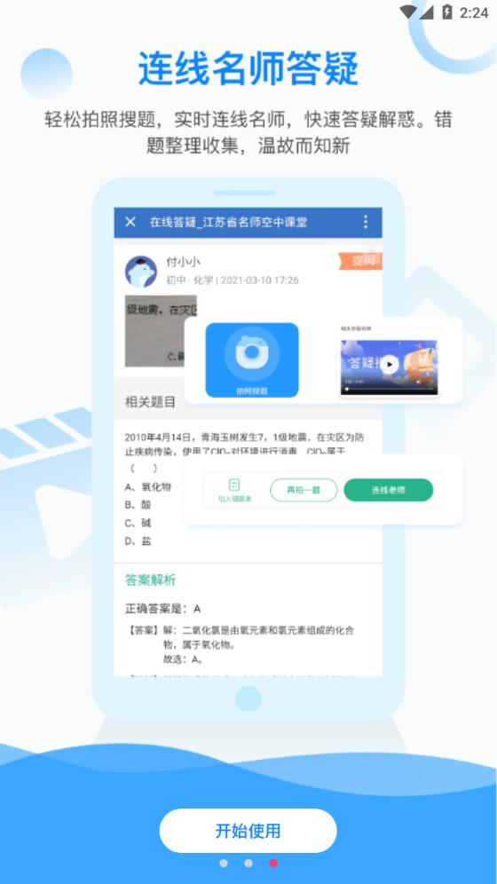 江苏省名师空中课堂app截图