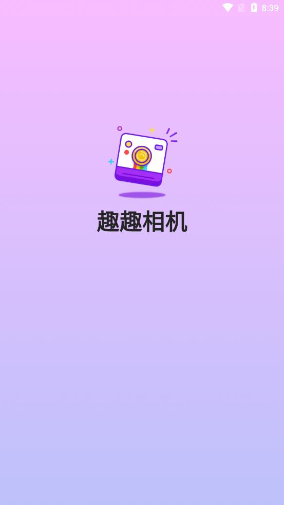 趣趣相机app截图