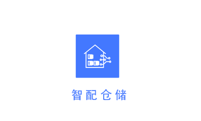 智配仓储app