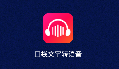 口袋文字转语音app