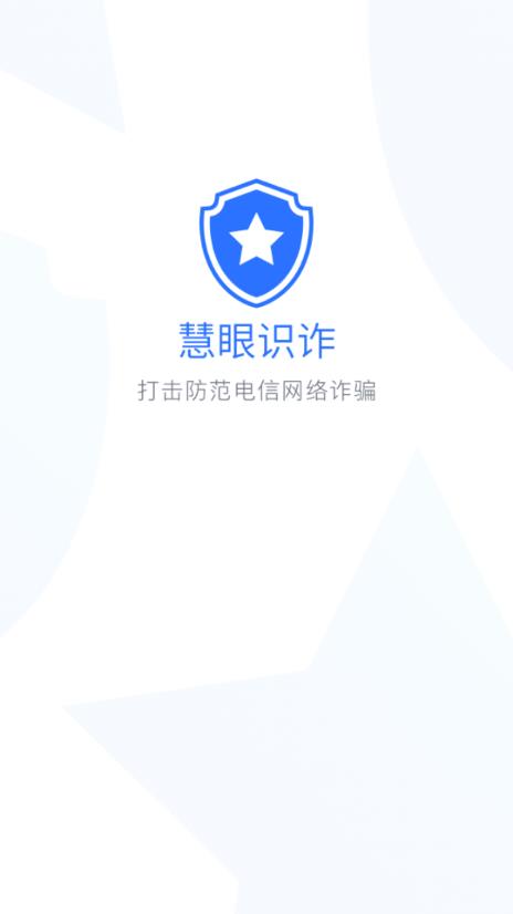 慧眼识诈手机app下载截图