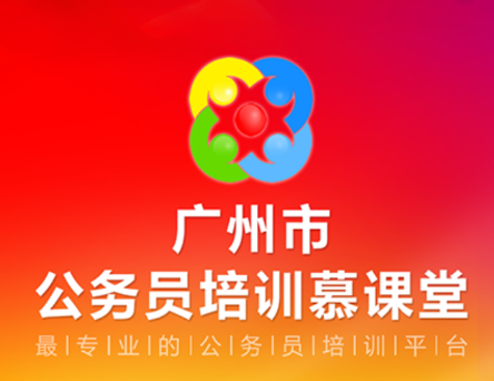 公务员培训慕课堂app