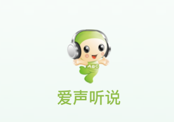 爱声听说app