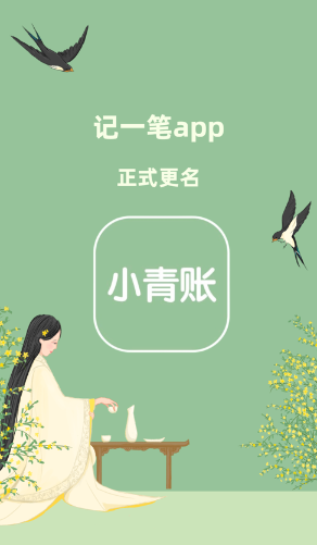 小青账app