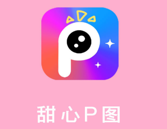 甜心P图app