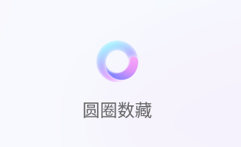 圆圈数藏app