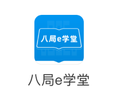 八局e学堂app