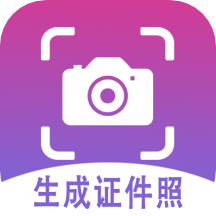 生成证件照app