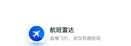 航班雷达app