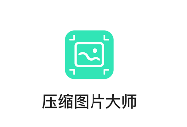 压缩图片大师app