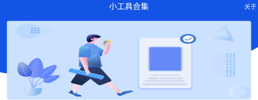 小工具合集app