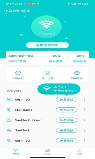 快寻WiFi管家app截图