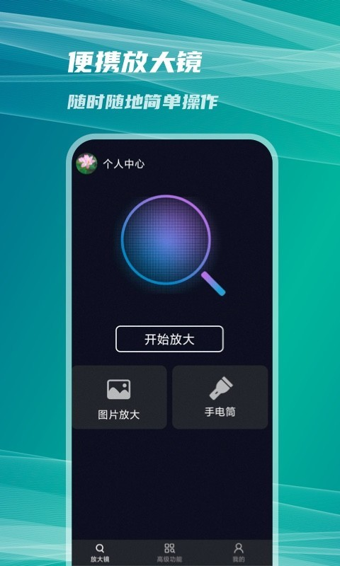 图图放大镜app截图