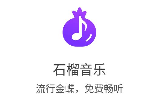 石榴音乐