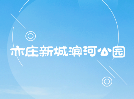 新城滨河公园app