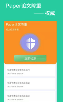 Paper论文降重app