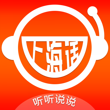 上海话听听说说app