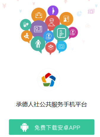 承德人社app