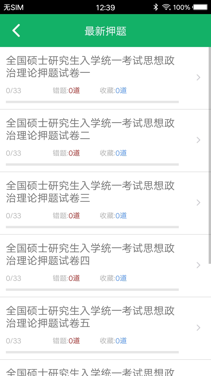 考研政治赢题库题集截图