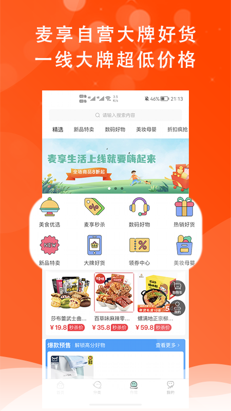 麦享生活app截图