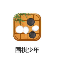 围棋少年app