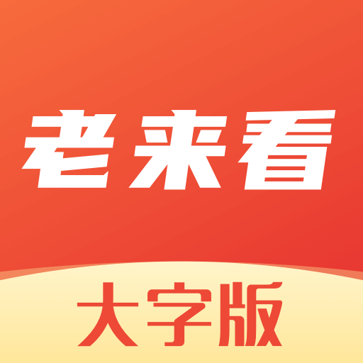 老来看大字版app