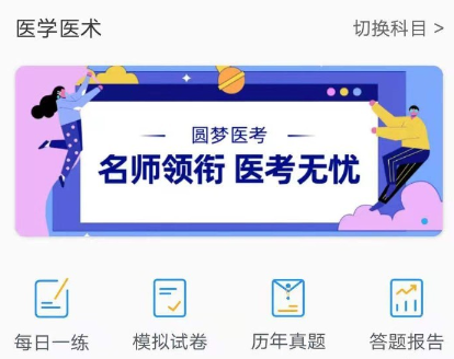 圆梦医考app