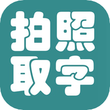 拍照取字大王app