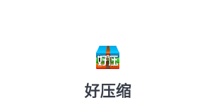 好压缩app