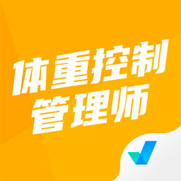 体重控制管理师考试聚题库app