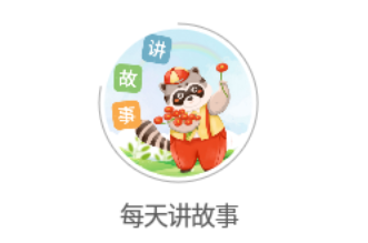 每天讲故事app