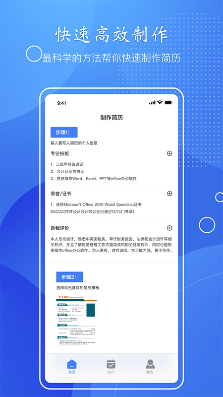 简历速做app截图