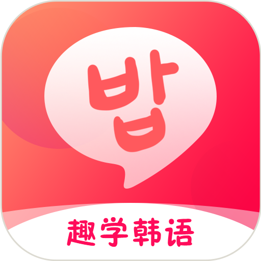 趣学韩语app