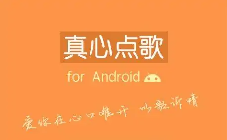 真心点歌App