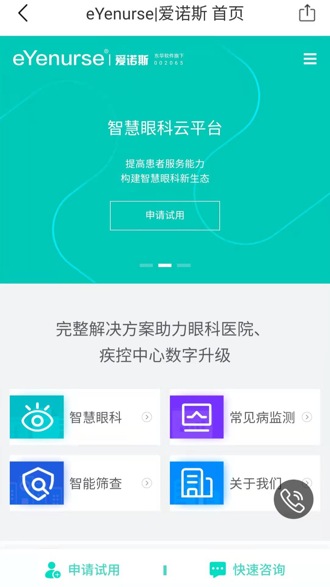 眼护士机构版App截图