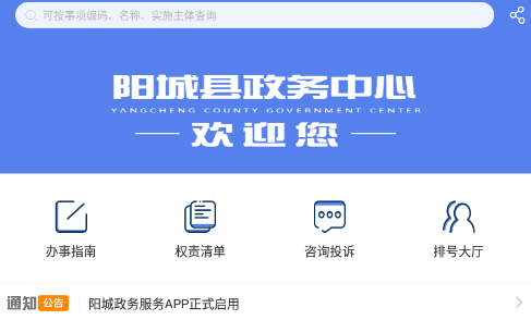 阳城政务服务app