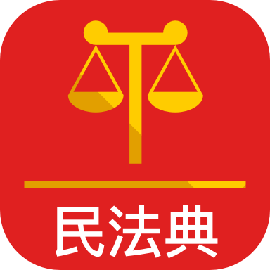 法典人民法app