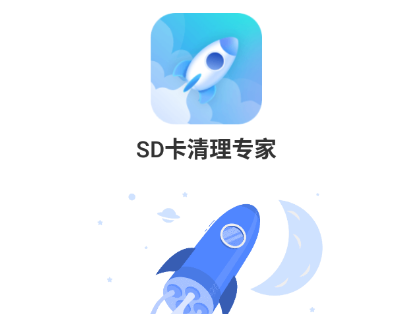 SD卡清理专家