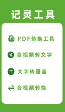 记灵工具app