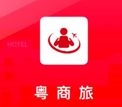 粤商旅app