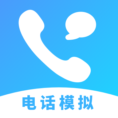 电话模拟器app